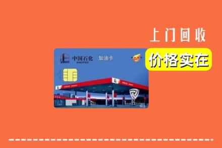 大兴安岭塔河县回收加油卡
