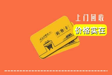 大兴安岭塔河县回收购物卡